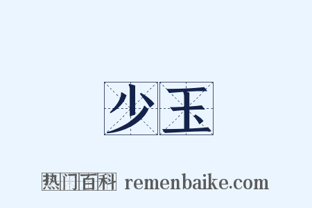 少玉是什么意思的图片